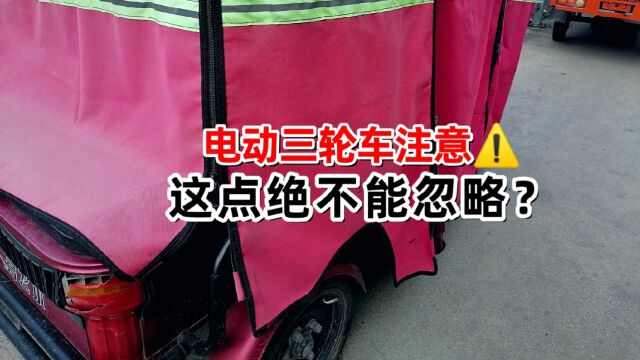 骑电动三轮车要注意?这一点绝不能忽略,容易触发事故