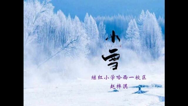 赵梓淇小雪节气介绍