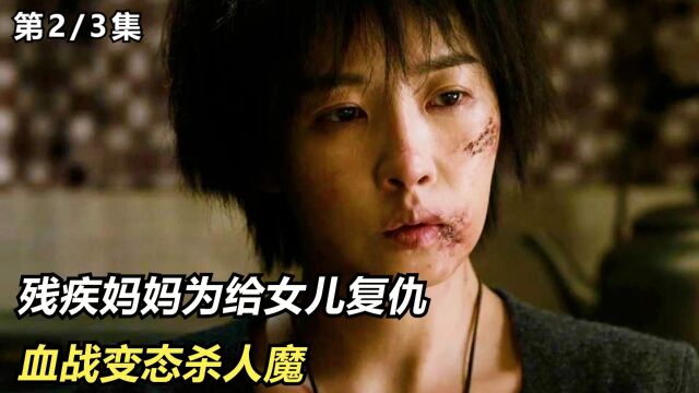 全家被杀,残疾母亲血战疯狂杀人魔,韩国复仇片!2/3