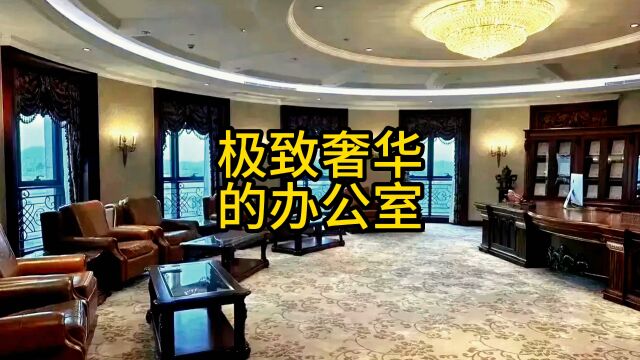 极致奢华的办公室