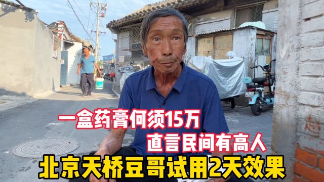 一盒药膏何须15万?北京天桥豆哥2天见效果,直言民间有高人