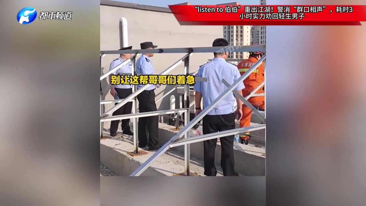 “listen to 伯伯”重出江湖!警消“群口相声”,耗时3小时实力劝回轻生男子