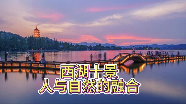 西湖十景——人与自然的融合