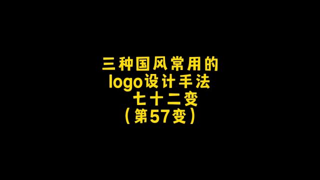 国风的常见的三种设计手法,瞬间拉满风格属性!这个logo设计喜欢吗?你想要什么样的,设计约稿走起 #logo设计 #创意设计 #商标设计