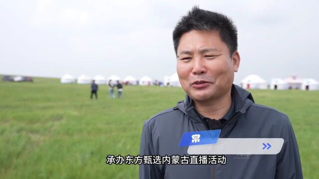 东方甄选 开启网红草原打卡月活动