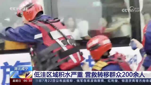 湖北咸宁低洼区域积水严重 营救转移群众200余人