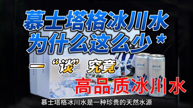 慕士塔格冰川水是一种珍贵的天然水源,因其高品质和丰富的矿物质含量而备受瞩目.#慕士塔格冰川水 #慕士冰川水 #冰川水 #冰山之父