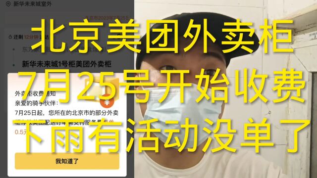 北京美团外卖柜7月25号,开始收费了,从单价里面扣了,不容易啊,下雨天休息