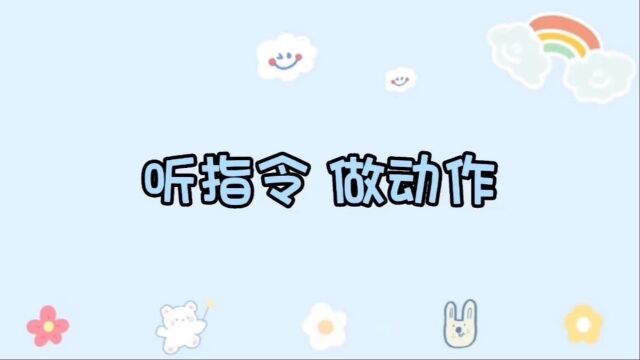 专注力游戏:听指令,做动作