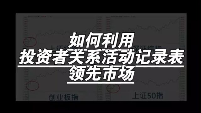 如何利用投资者关系活动记录表领先市场