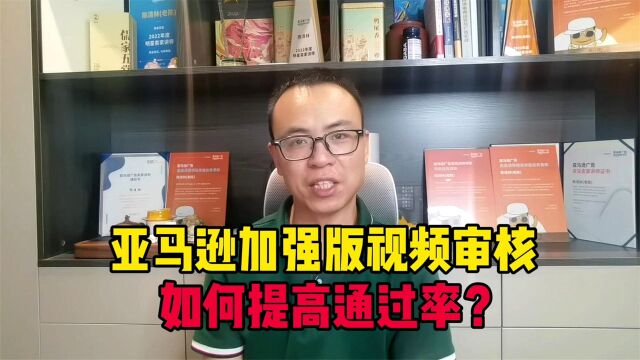 亚马逊账号审核愈加严格,加强版视频认证,如何提高通过率?