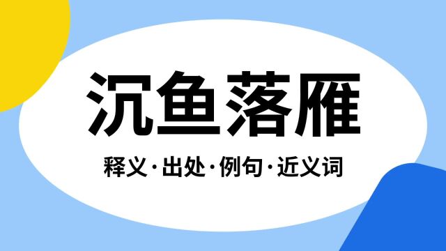 “沉鱼落雁”是什么意思?