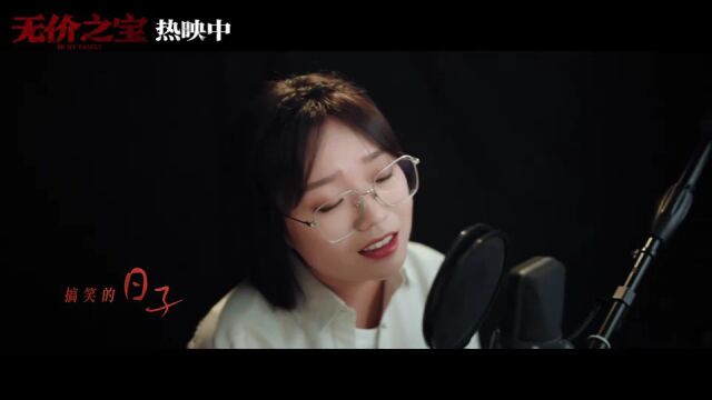 李雪琴献唱《无价之宝》宣传推广曲《空荡荡》