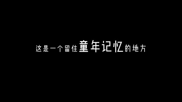 这是一个留住童年的地方