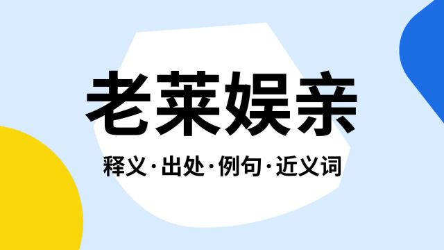 “老莱娱亲”是什么意思?