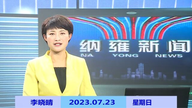 纳雍新闻2023年07月23日