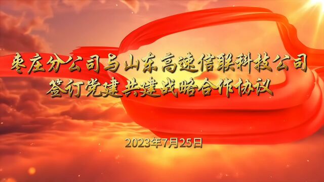 枣庄分公司与山东高速信联科技公司签订党建共建战略合作协议