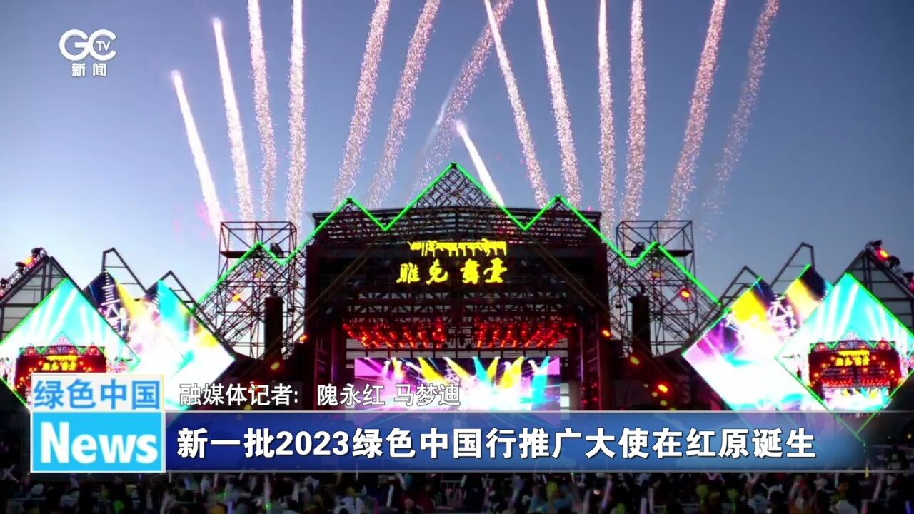 新一批2023绿色中国行推广大使在红原诞生