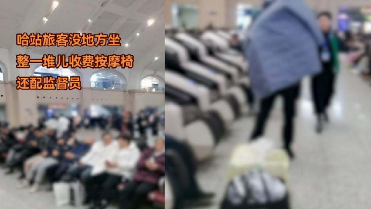 女子吐槽哈尔滨站按摩椅多,铁路局:座椅正常配备,坐按摩椅被驱赶可投诉反映