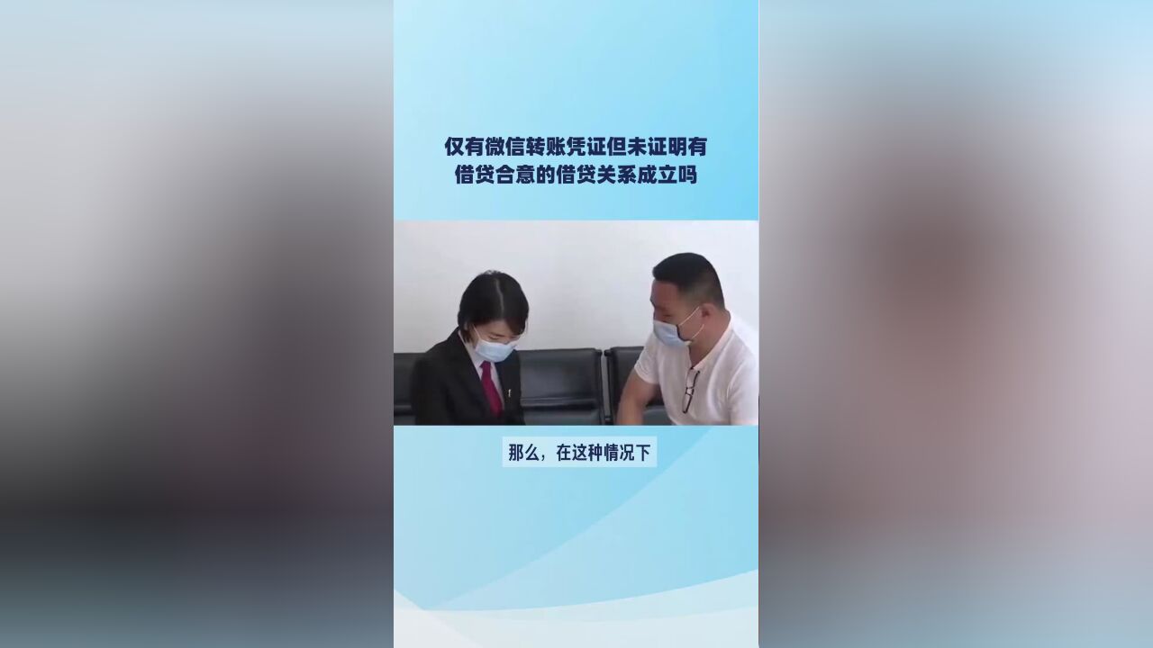 达州律师刘江:仅有微信转账凭证但未证明有借贷合意的借贷关系成立吗