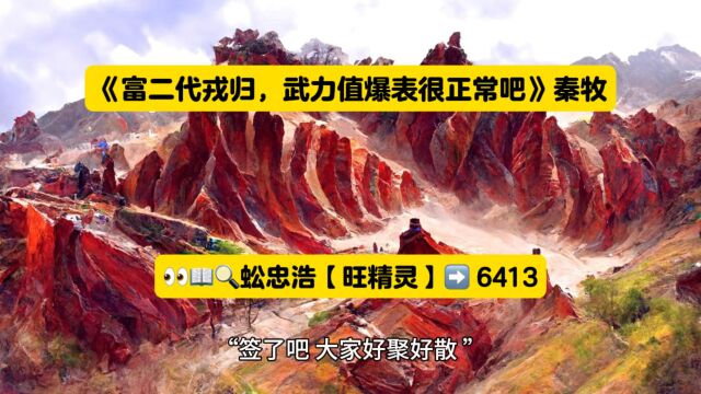 《富二代戎归,武力值爆表很正常吧》秦牧全文在线阅读◇都市热书