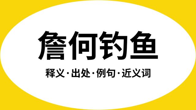 “詹何钓鱼”是什么意思?