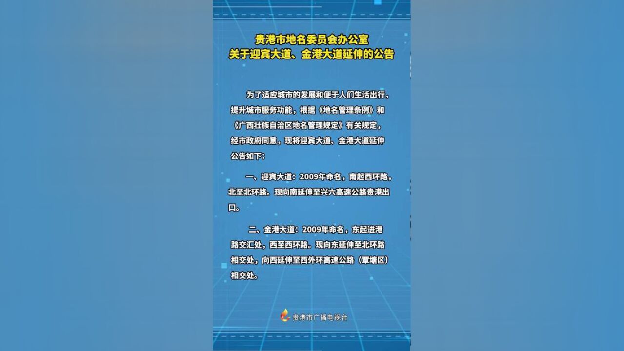 贵港市地名委员会办公室关于迎宾大道、金港大道延伸的公告