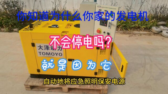 你知道为什么你家的电机不会停电吗?就是因为它