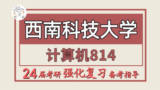 24西南科技大学考研计算机专业考研(西南科大计算机814程序综合设计)软件工程/电子信息/数据结构/西南科技大学暑期强化备考分享