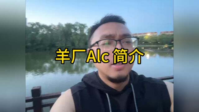 澳洲Alc羊厂简介