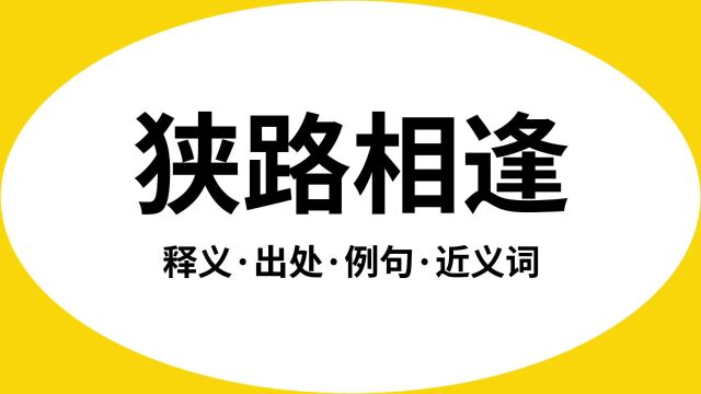 “狭路相逢”是什么意思?