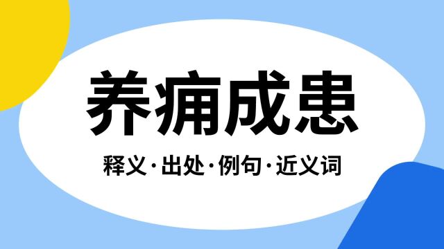 “养痈成患”是什么意思?