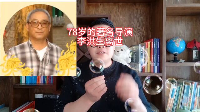 78岁的著名导演李洪生离世