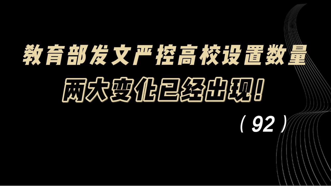 教育观察:教育部发文,严控高校设置数量,两大变化已经出现!