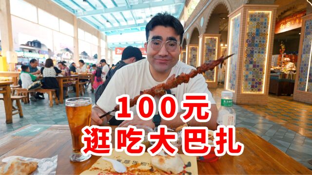 100元逛吃新疆国际大巴扎