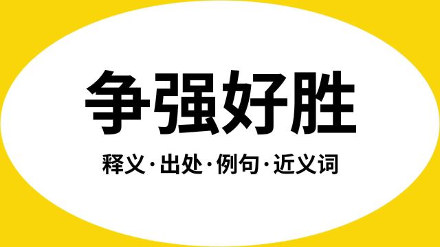 “争强好胜”是什么意思?