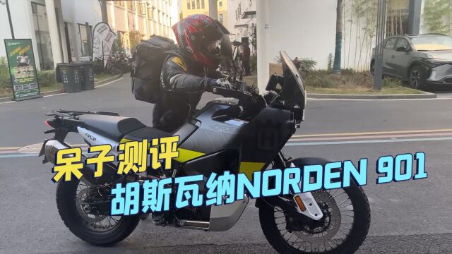 胡斯瓦纳Norden901呆子测评