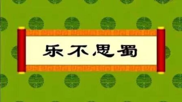 成语故事(52)——乐不思蜀