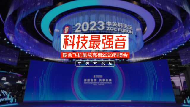 2023中关村论坛,联合飞机携最新技术与产品创新成果亮相,隆重推出“安全、易用、低成本”的特种无人机