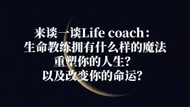 【Lunate's Talk】来谈一谈Life coach:生命教练拥有什么样的魔法重塑你的人生?改变你的命运?