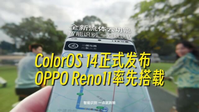 ColorOS 14正式发布,全新一代 OPPO Reno11率先搭载