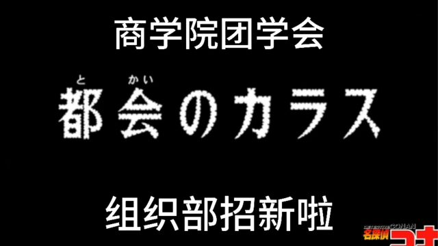 商学院团学会组织部招新视频