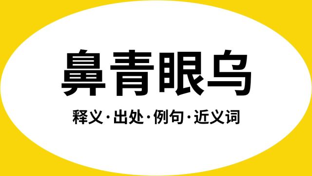 “鼻青眼乌”是什么意思?