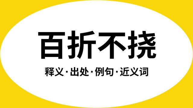 “百折不挠”是什么意思?