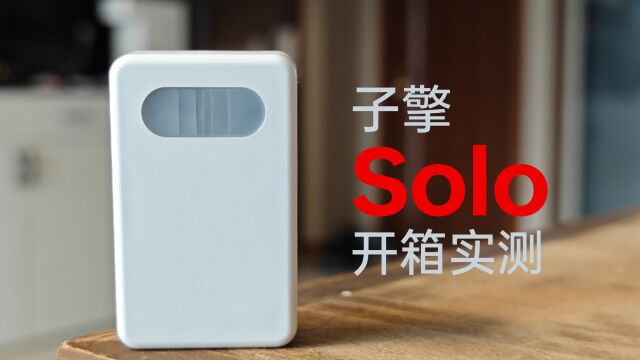 「体验」子擎Solo:米家人体场景传感器我等了七年