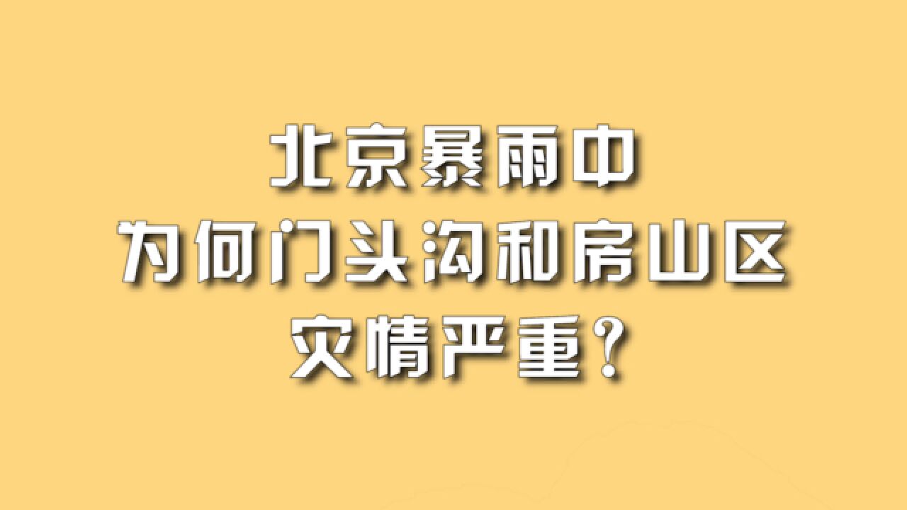 北京暴雨中,为何门头沟和房山区灾情严重?