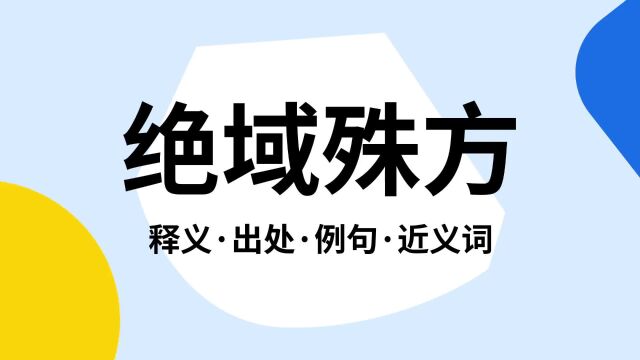 “绝域殊方”是什么意思?