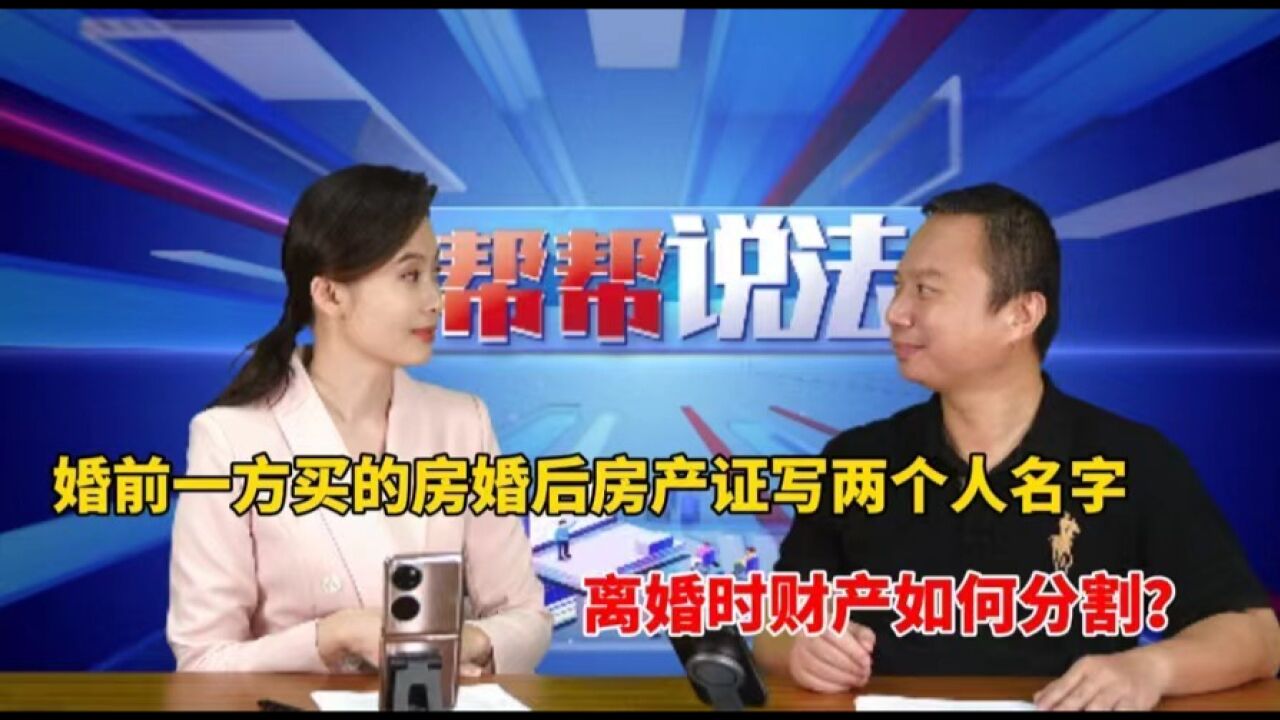 婚前一方买的房 婚后房产证写两个人的名字 离婚时财产如何分割