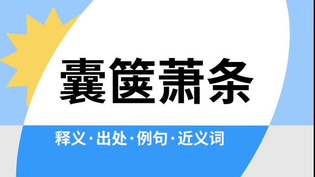 “囊箧萧条”是什么意思?