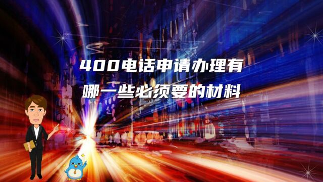 400电话申请办理有哪一些必须要的材料